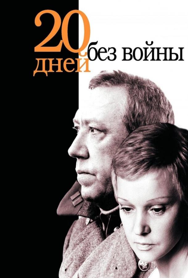 Фильм Двадцать дней без войны 1976 смотреть онлайн с Юрием Никулиным и Людмилой Гурченко