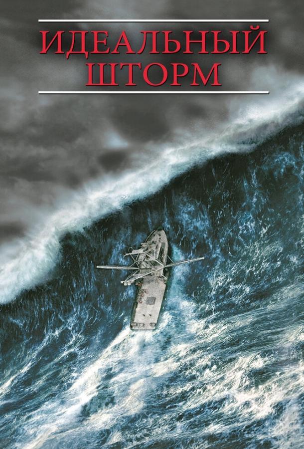 Фильм Идеальный шторм (2000) смотреть онлайн в HD качестве